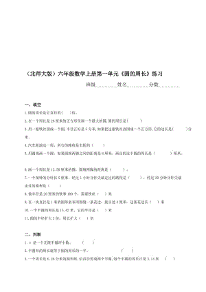 最新北师大版六年级数学上册第一单元《圆的周长》练习名师精心制作教学资料.doc