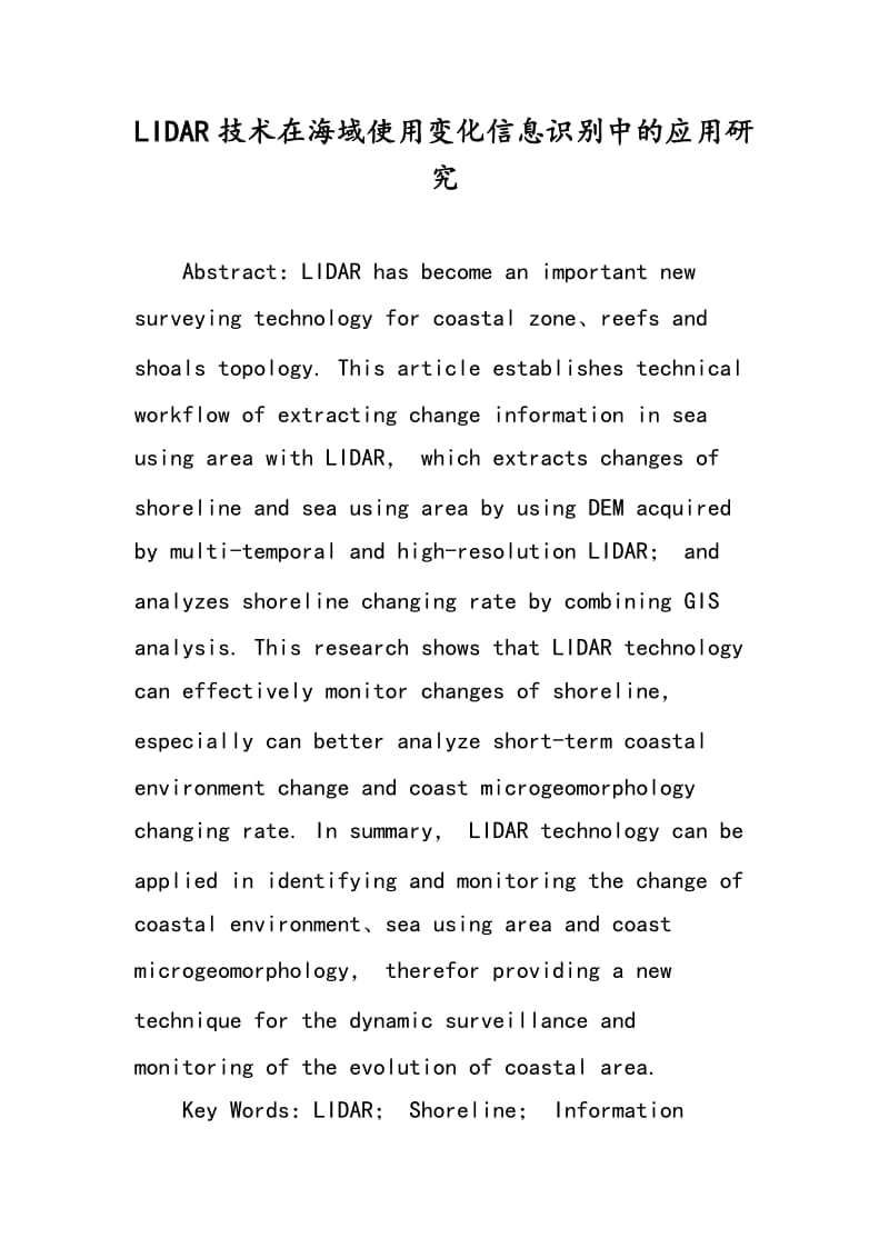 LIDAR技术在海域使用变化信息识别中的应用研究.doc_第1页