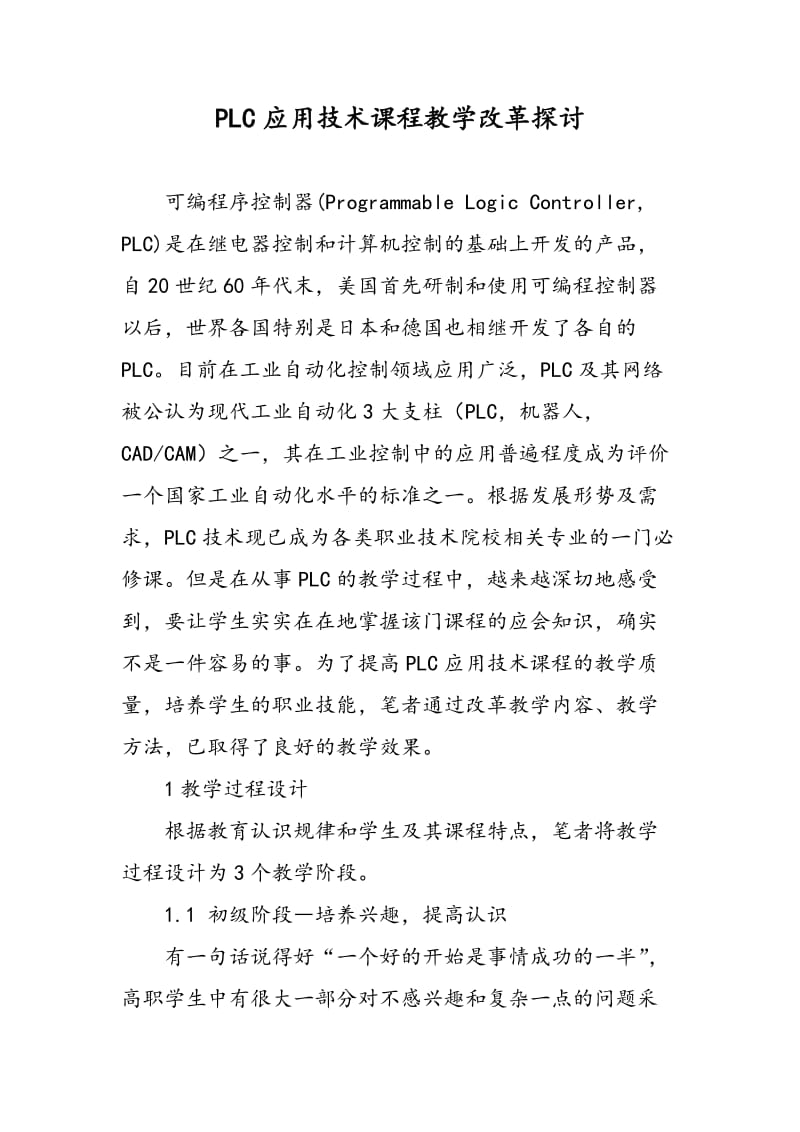 PLC应用技术课程教学改革探讨.doc_第1页