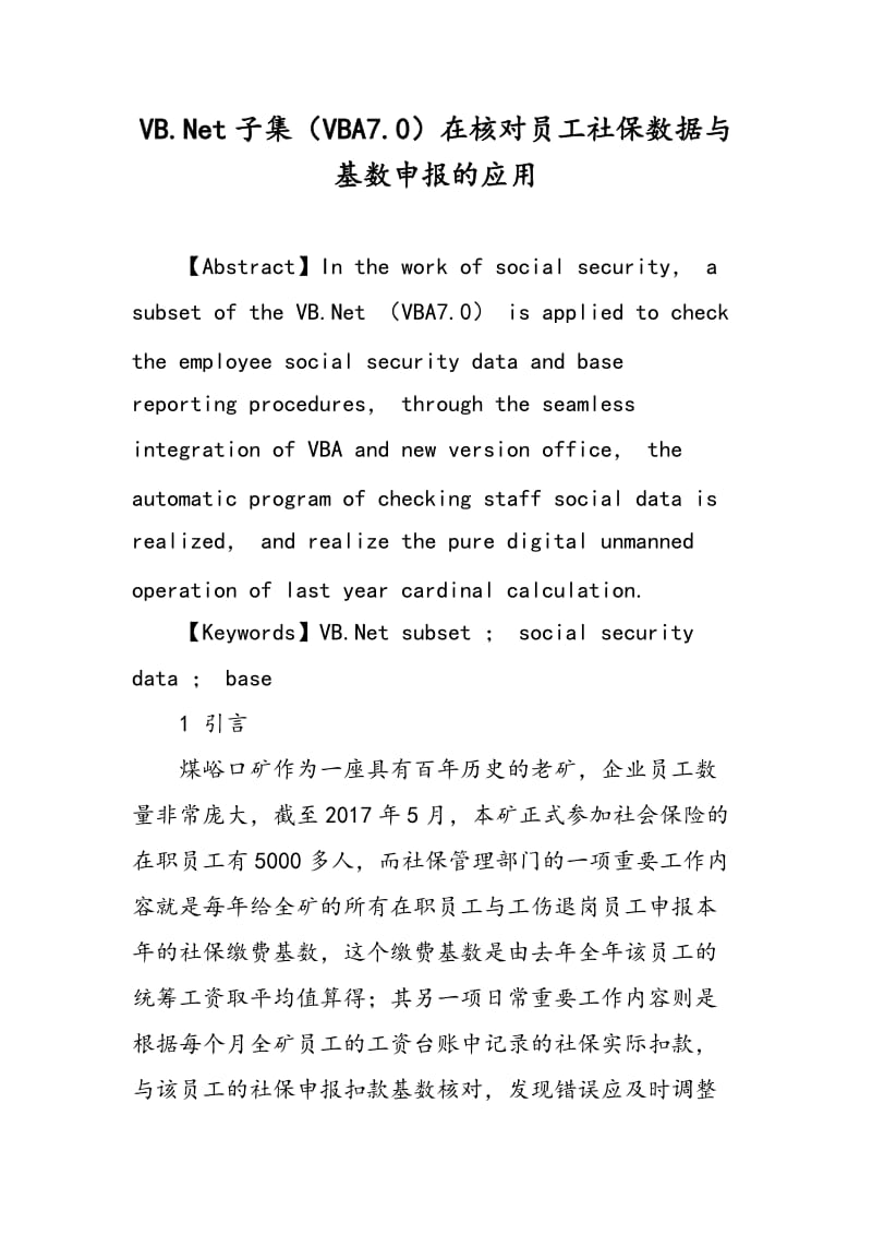 VB.Net子集（VBA7.0）在核对员工社保数据与基数申报的应用.doc_第1页