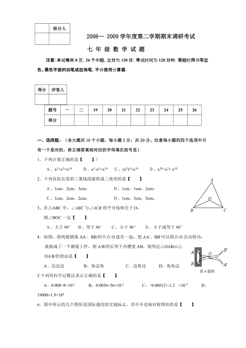 最新河北高碑店08-09七年级下期末调研试卷--数学名师精心制作教学资料.doc_第1页