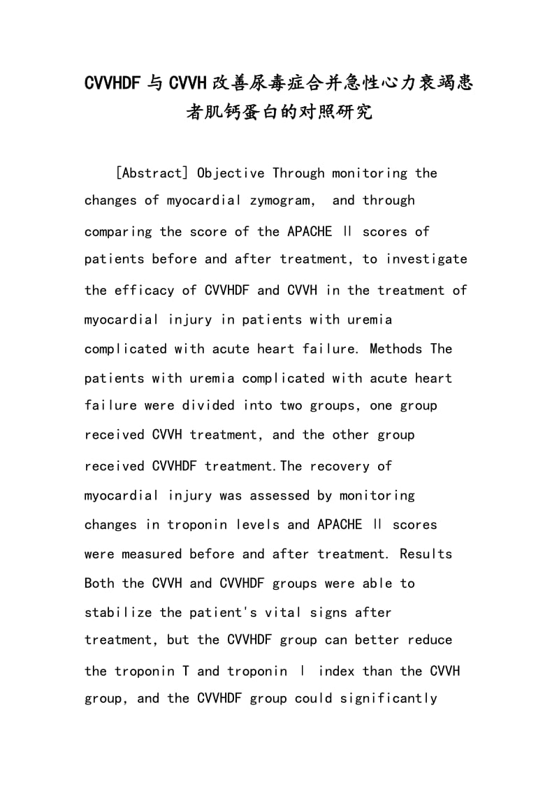 CVVHDF与CVVH改善尿毒症合并急性心力衰竭患者肌钙蛋白的对照研究.doc_第1页
