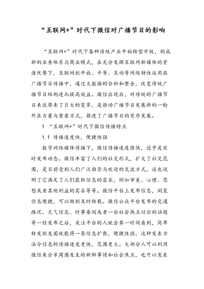 “互联网+”时代下微信对广播节目的影响.doc_第1页