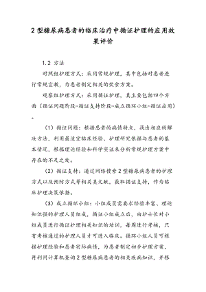 2型糖尿病患者的临床治疗中循证护理的应用效果评价.doc