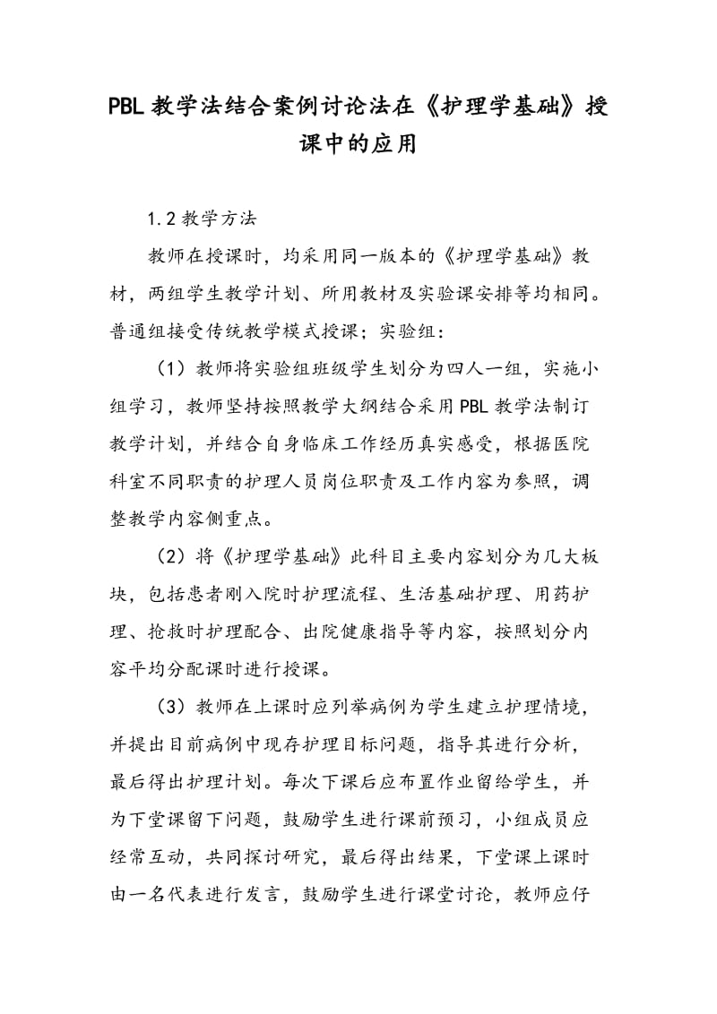 PBL教学法结合案例讨论法在《护理学基础》授课中的应用.doc_第1页