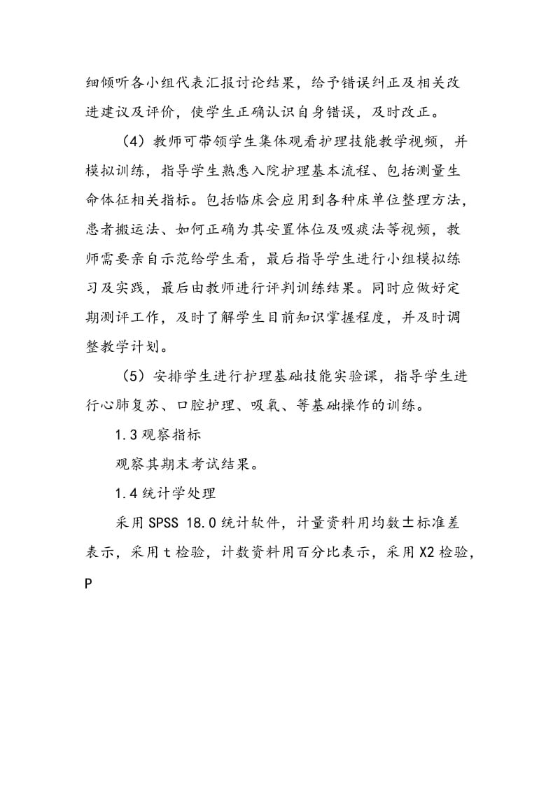 PBL教学法结合案例讨论法在《护理学基础》授课中的应用.doc_第2页