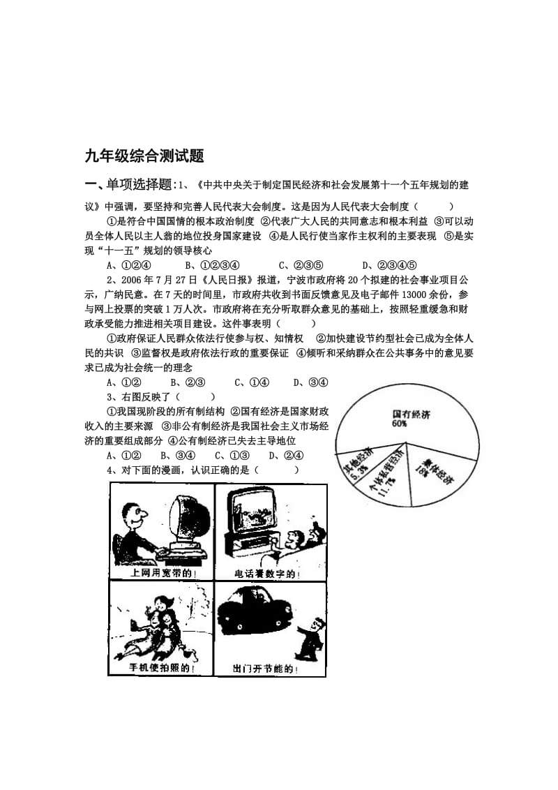 最新九年级政治综合测试卷名师精心制作教学资料.doc_第1页