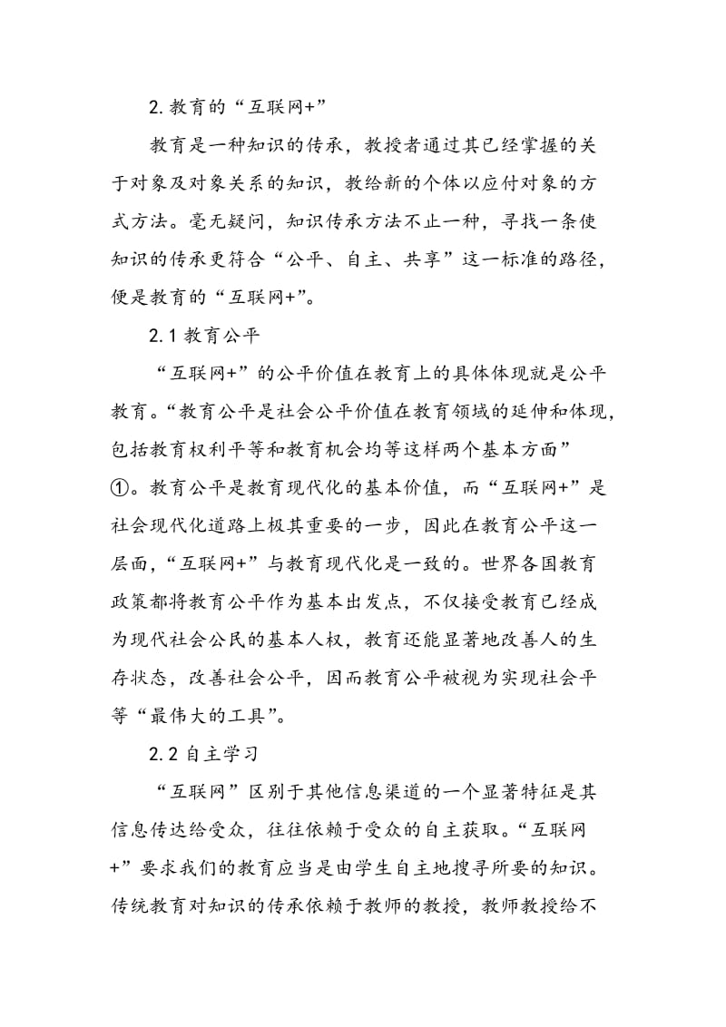 “互联网 +”教育价值取向纲要.doc_第2页