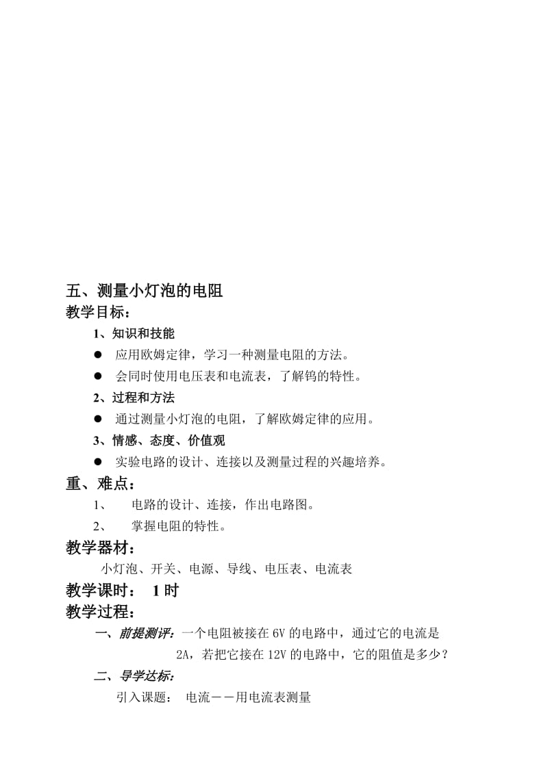 最新测量小灯泡的电阻名师精心制作教学资料.doc_第1页