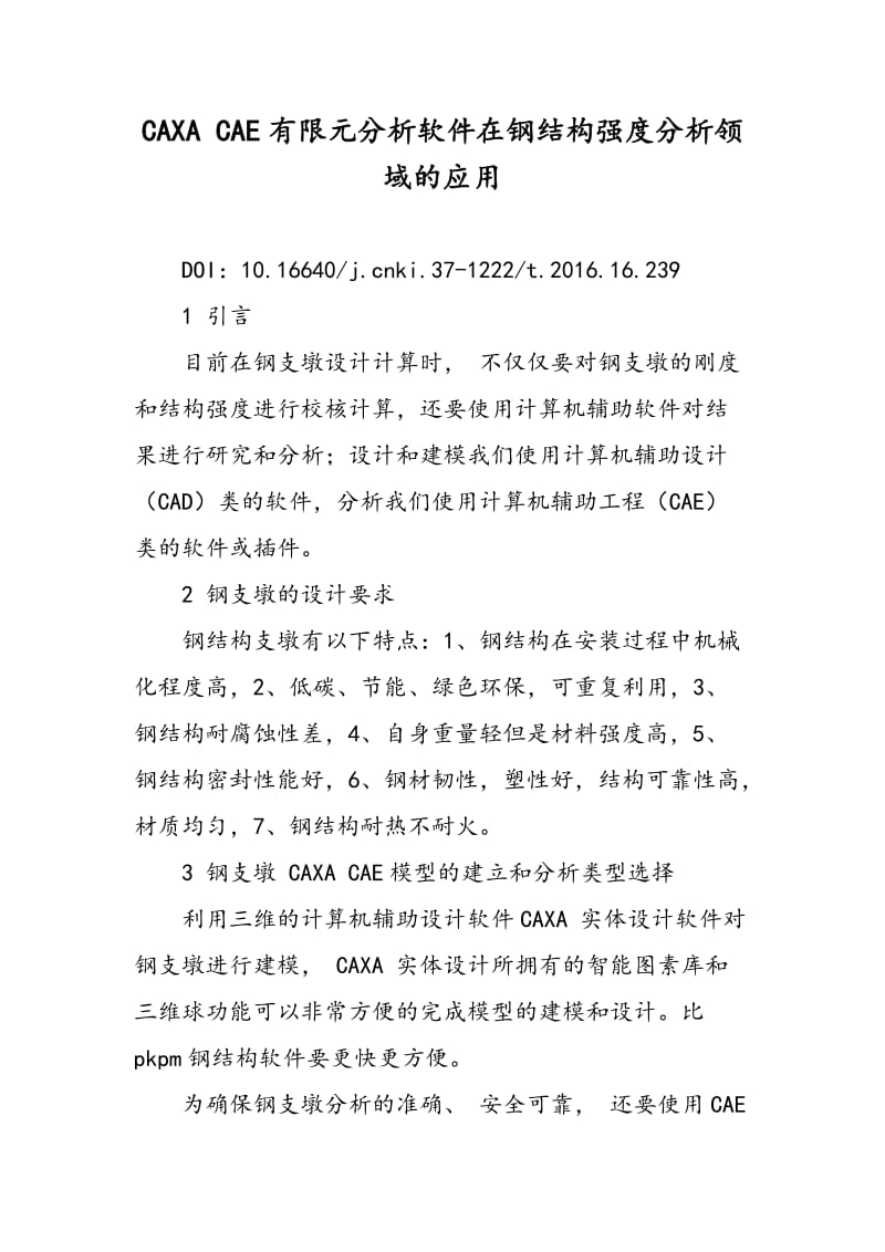 CAXA CAE有限元分析软件在钢结构强度分析领域的应用.doc_第1页