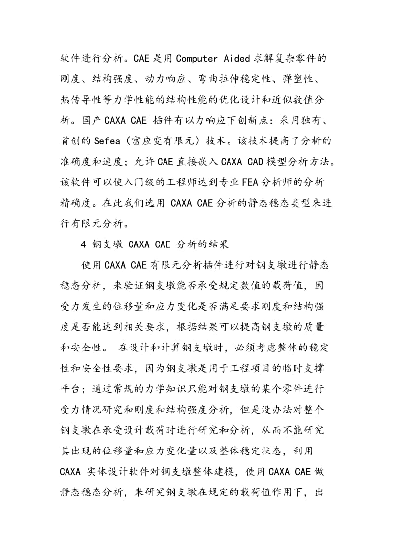 CAXA CAE有限元分析软件在钢结构强度分析领域的应用.doc_第2页