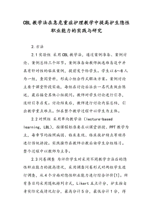 CBL教学法在急危重症护理教学中提高护生隐性职业能力的实践与研究.doc