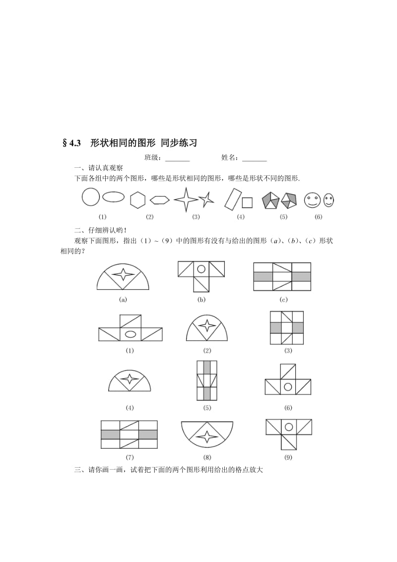 最新数学八年级下北师大版4.3形状相同的图形同步练习名师精心制作教学资料.doc_第1页