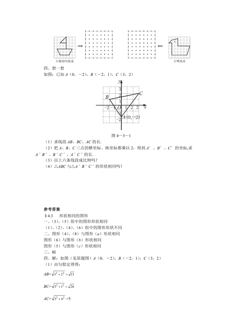 最新数学八年级下北师大版4.3形状相同的图形同步练习名师精心制作教学资料.doc_第2页