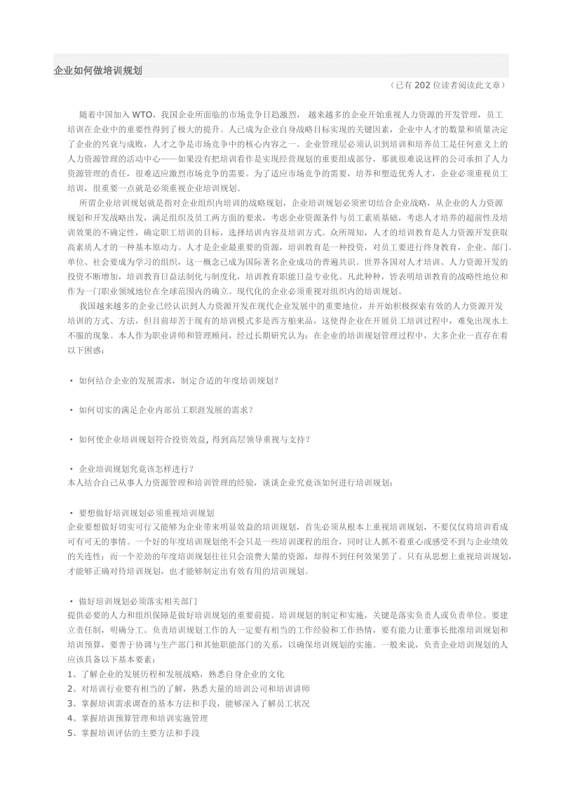 最新企业如何做培训规划名师精心制作教学资料.doc_第1页