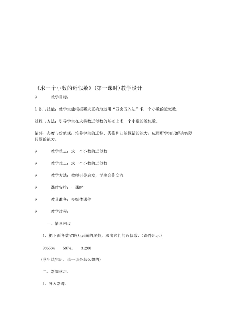 最新求一个小数的近似数课件名师精心制作教学资料.doc_第1页