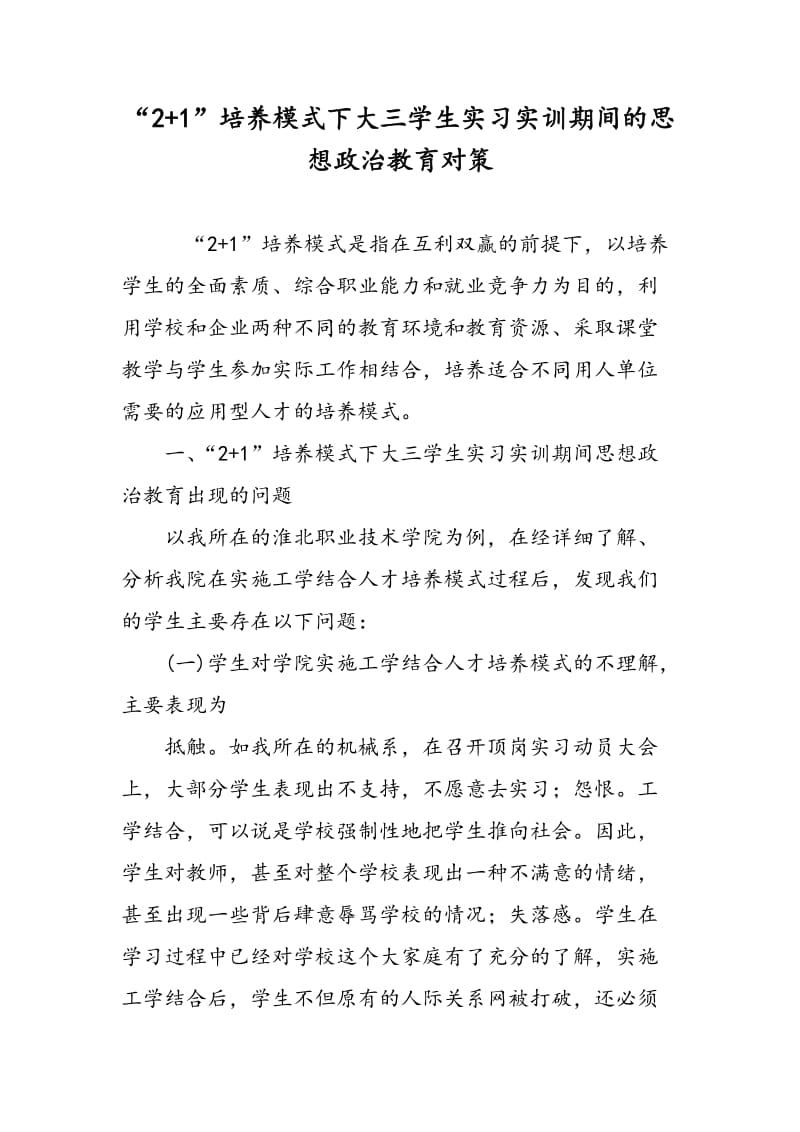 “2+1”培养模式下大三学生实习实训期间的思想政治教育对策.doc_第1页