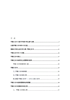 最新平衡计分卡文章汇总名师精心制作教学资料.doc