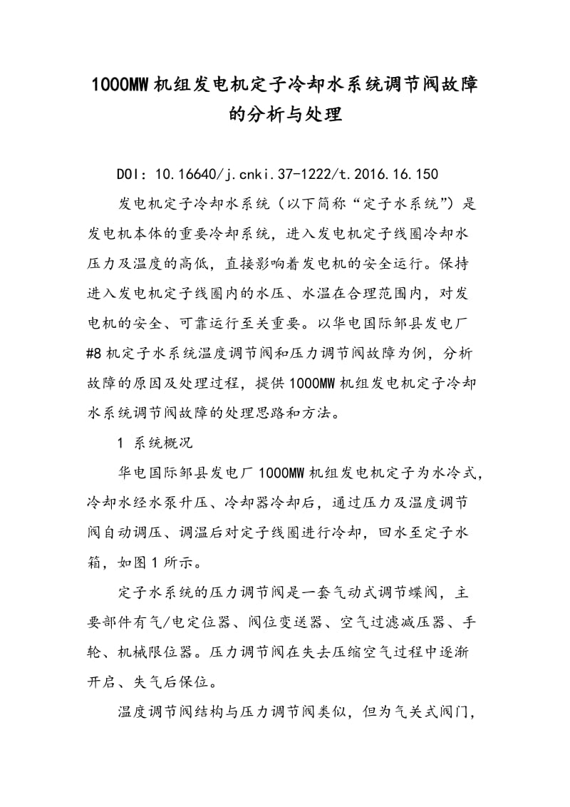 1000MW机组发电机定子冷却水系统调节阀故障的分析与处理.doc_第1页