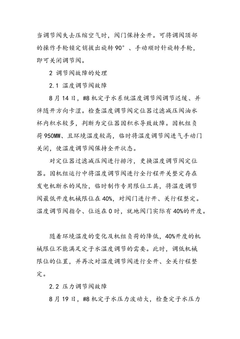 1000MW机组发电机定子冷却水系统调节阀故障的分析与处理.doc_第2页