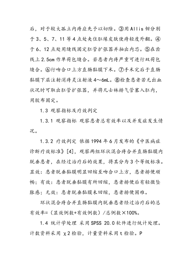 PPH加消痔灵注射液治疗环状混合痔合并直肠黏膜内脱垂33例临床观察.doc_第2页