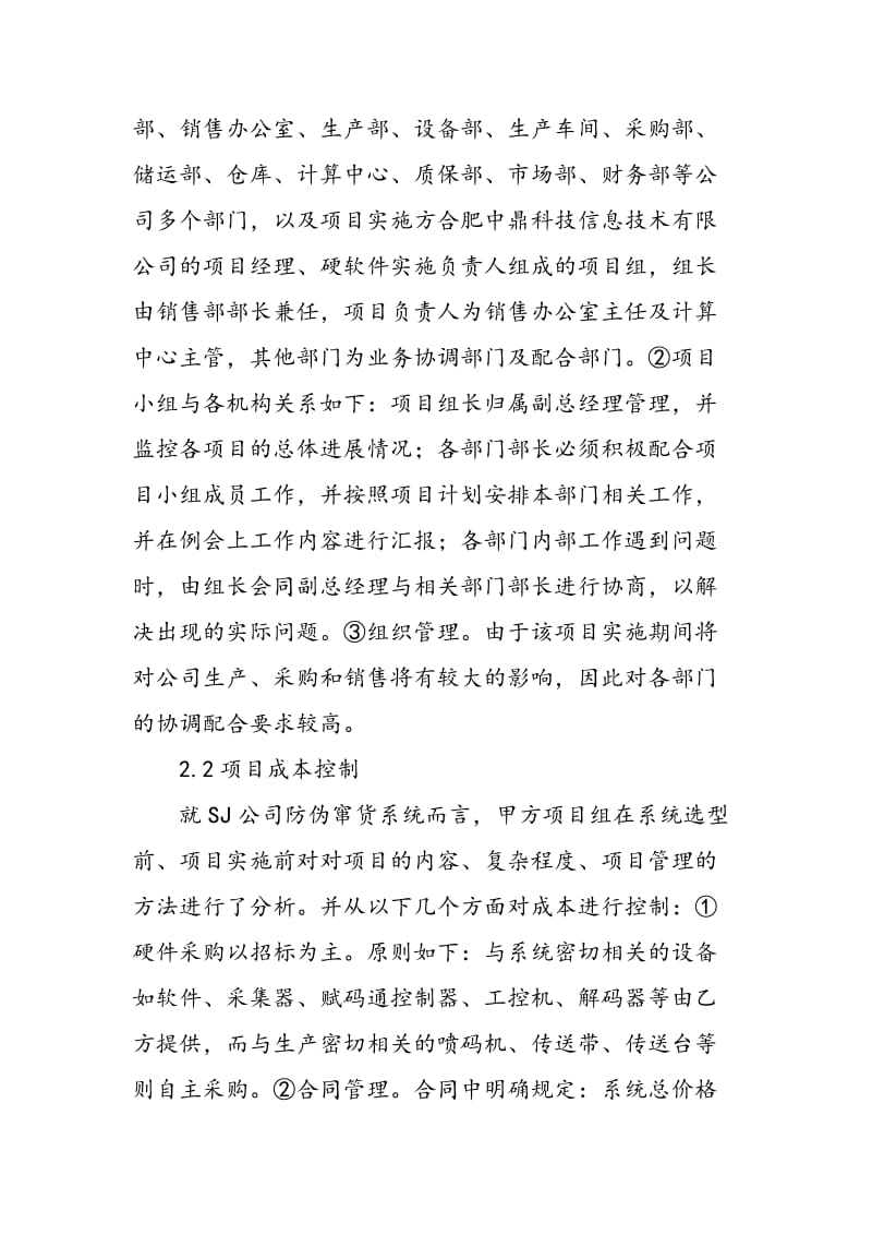 SJ公司溯源防窜系统项目管理及质量控制.doc_第2页