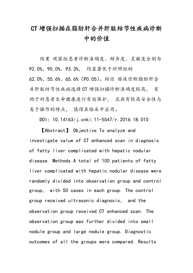 CT增强扫描在脂肪肝合并肝脏结节性疾病诊断中的价值.doc_第1页