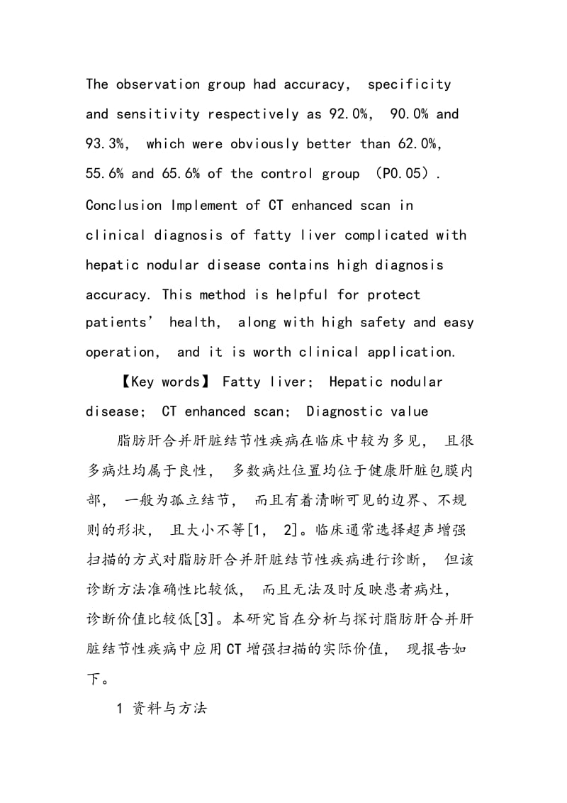 CT增强扫描在脂肪肝合并肝脏结节性疾病诊断中的价值.doc_第2页