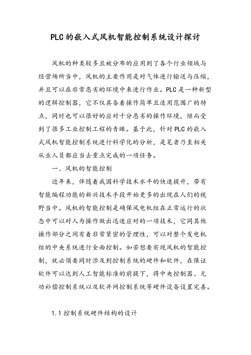 PLC的嵌入式风机智能控制系统设计探讨.doc_第1页