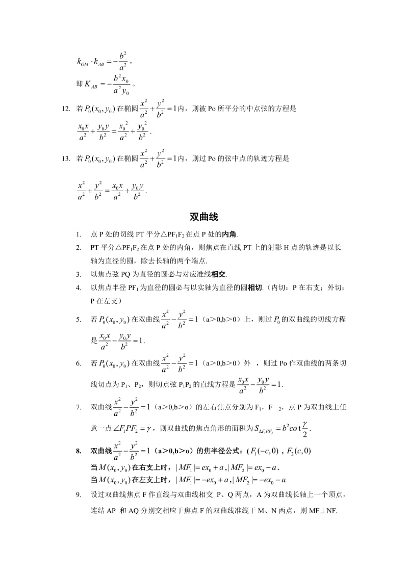 最新椭圆与双曲线的对偶性质名师精心制作教学资料.doc_第2页