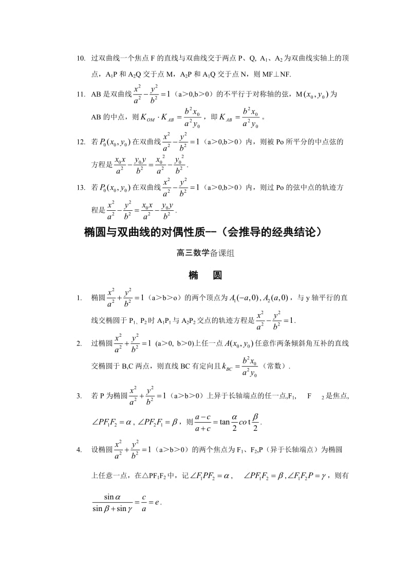 最新椭圆与双曲线的对偶性质名师精心制作教学资料.doc_第3页