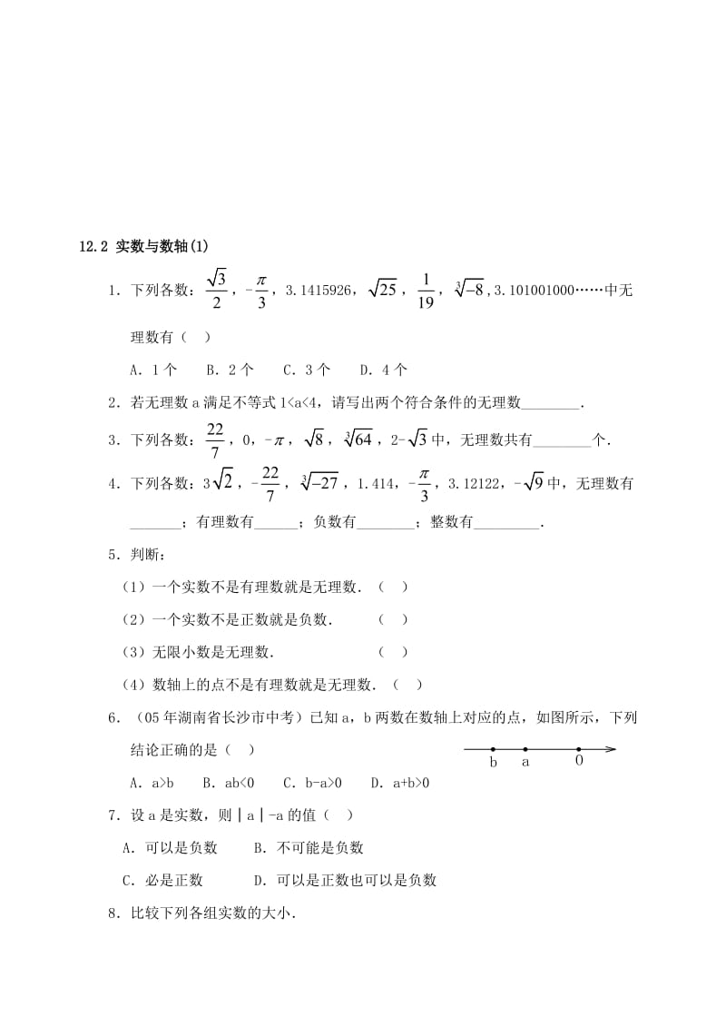 最新八年级上华东师大版12.2实数与数轴1同步练习名师精心制作教学资料.doc_第1页