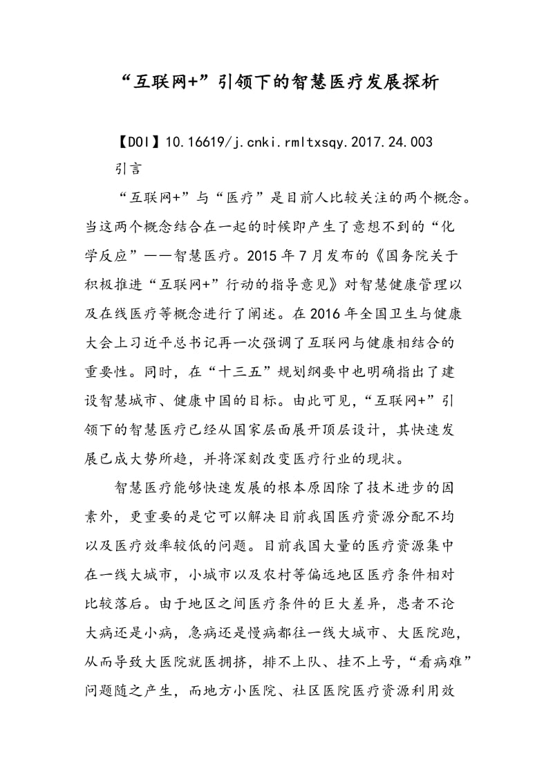 “互联网+”引领下的智慧医疗发展探析.doc_第1页