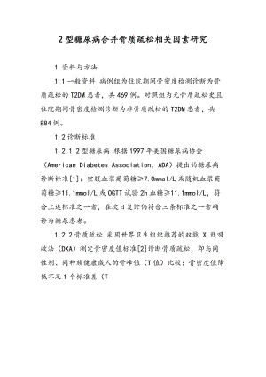 2型糖尿病合并骨质疏松相关因素研究.doc