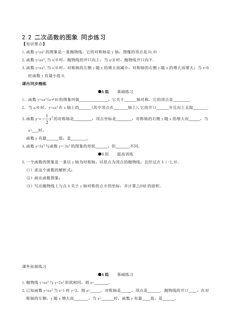 最新数学九年级上浙教版2.2二次函数的图像同步练习1名师精心制作教学资料.doc_第1页