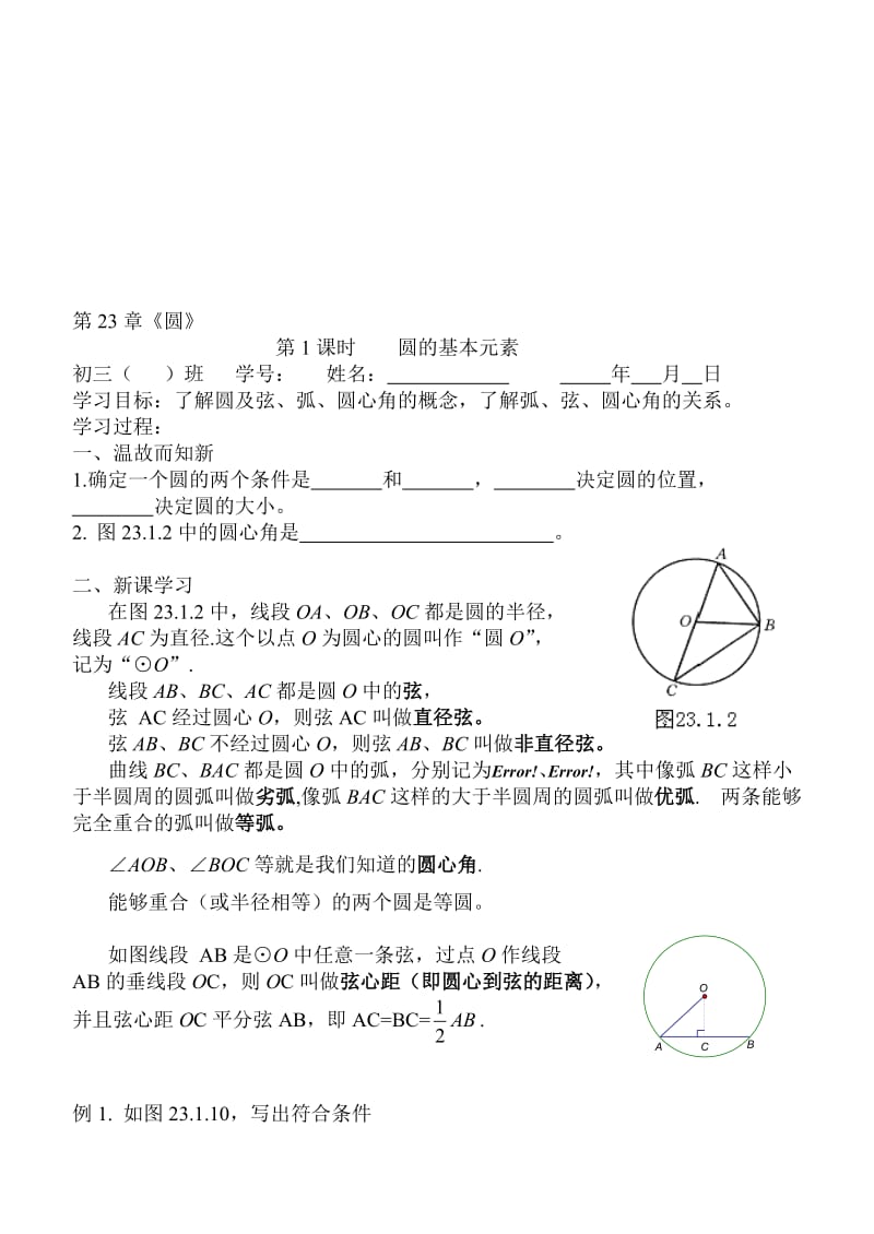 最新圆的基本元素教案名师精心制作教学资料.doc_第1页