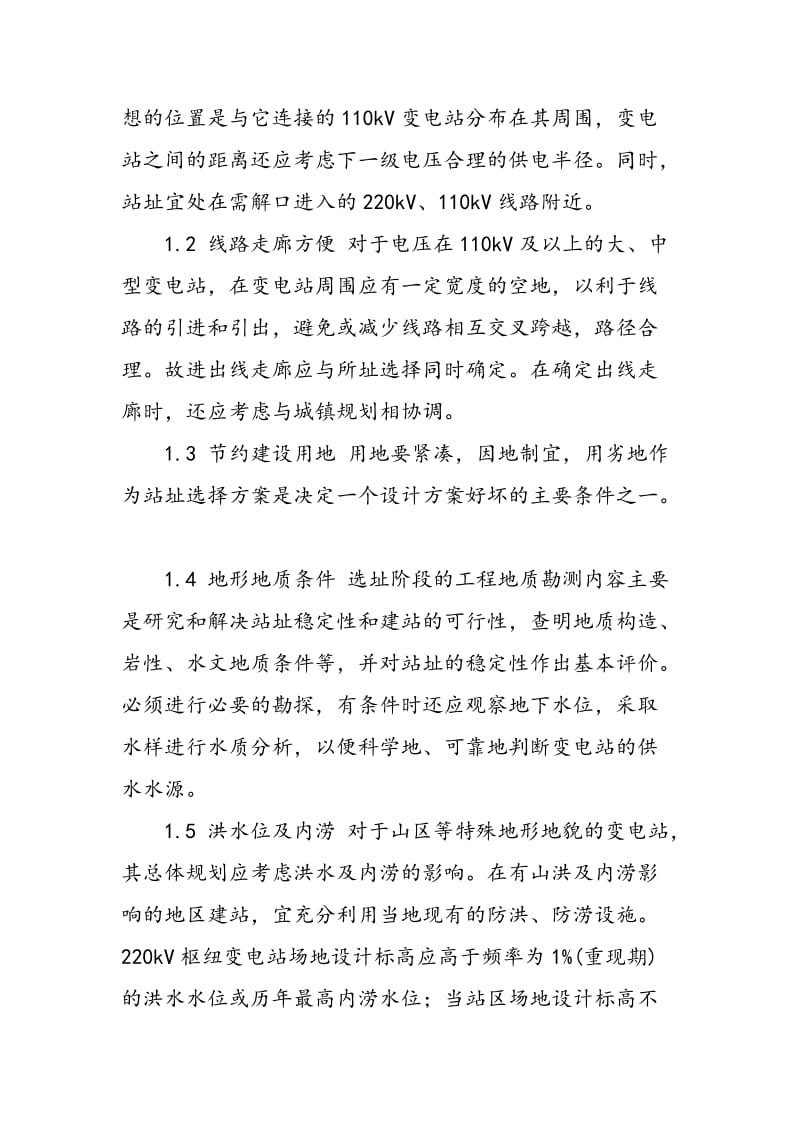 220kV变电站站址选择相关技术问题分析.doc_第2页