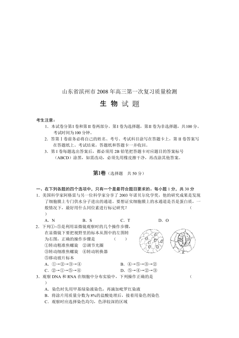 最新山东省滨州市2 0高三第一次复习质量检测生物试题名师精心制作教学资料.doc_第1页