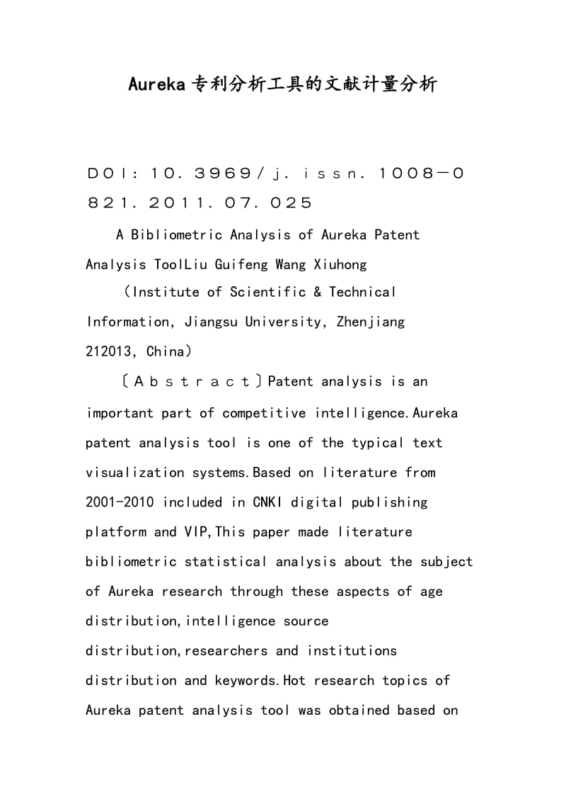 Aureka专利分析工具的文献计量分析.doc_第1页