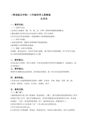 最新（青岛版五年制）三年级科学上册教案 认识水 1名师精心制作教学资料.doc