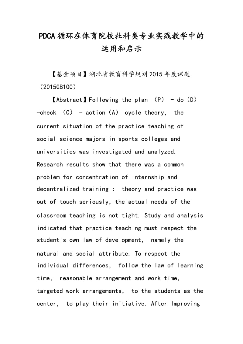 PDCA循环在体育院校社科类专业实践教学中的运用和启示.doc_第1页