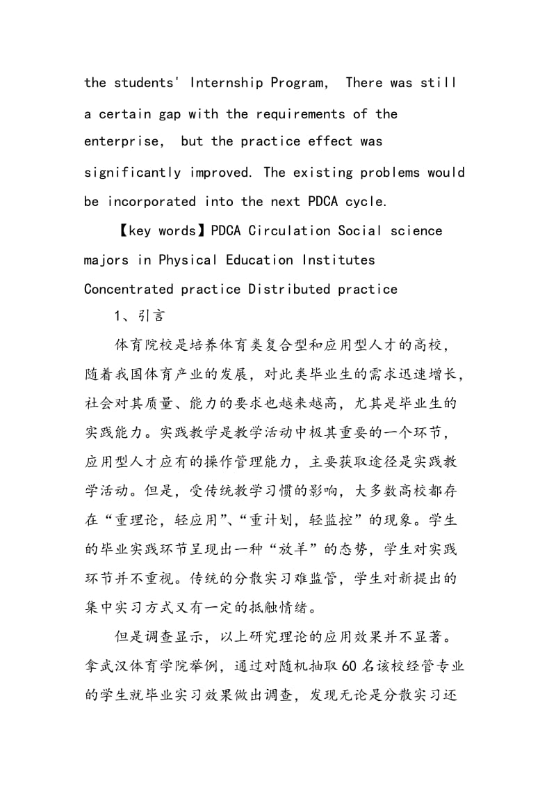 PDCA循环在体育院校社科类专业实践教学中的运用和启示.doc_第2页