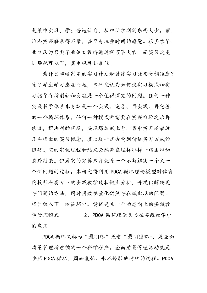 PDCA循环在体育院校社科类专业实践教学中的运用和启示.doc_第3页