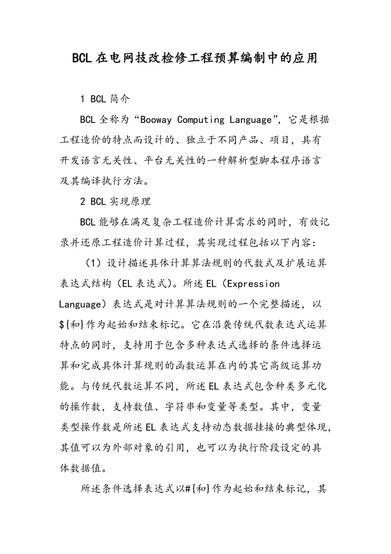 BCL在电网技改检修工程预算编制中的应用.doc_第1页