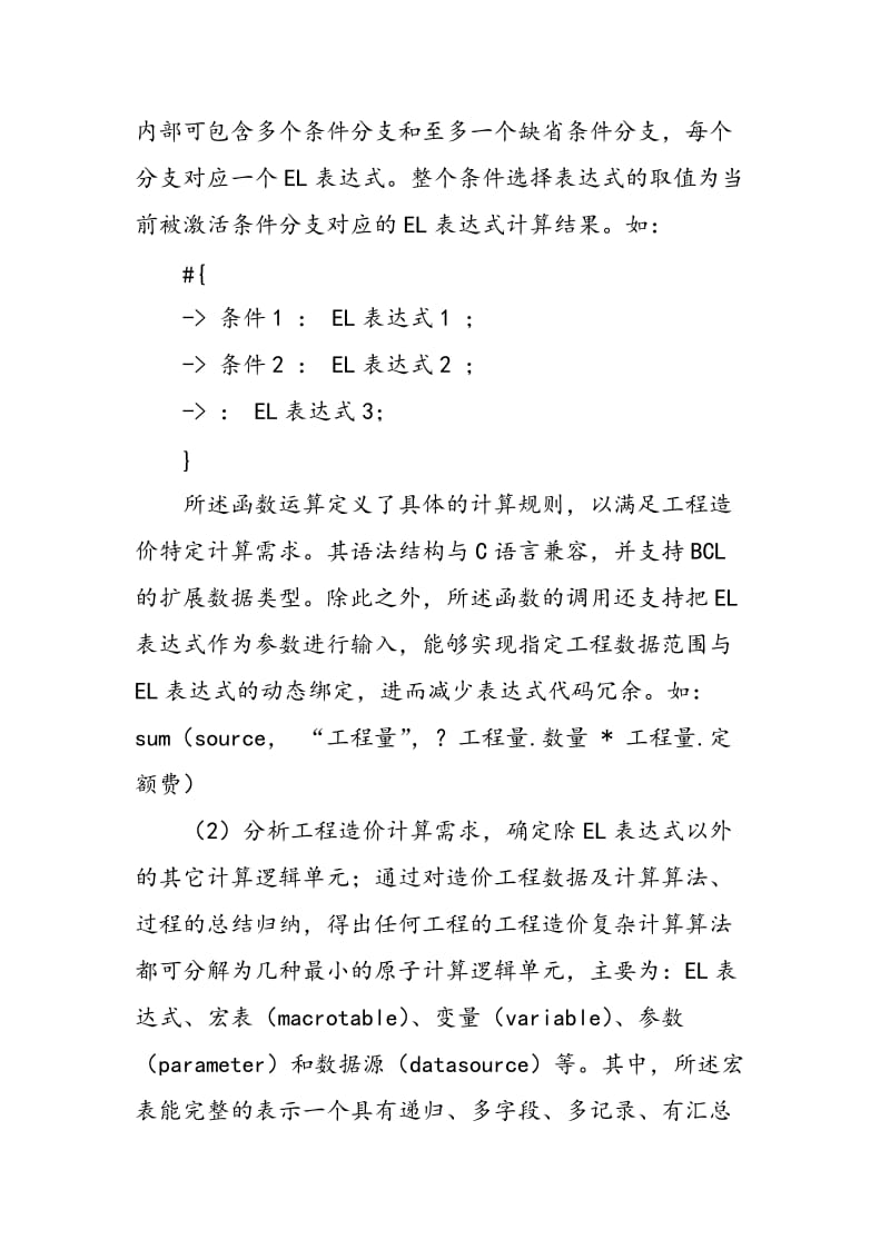 BCL在电网技改检修工程预算编制中的应用.doc_第2页