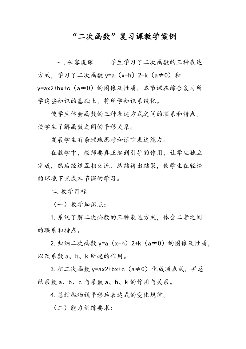 “二次函数”复习课教学案例.doc_第1页