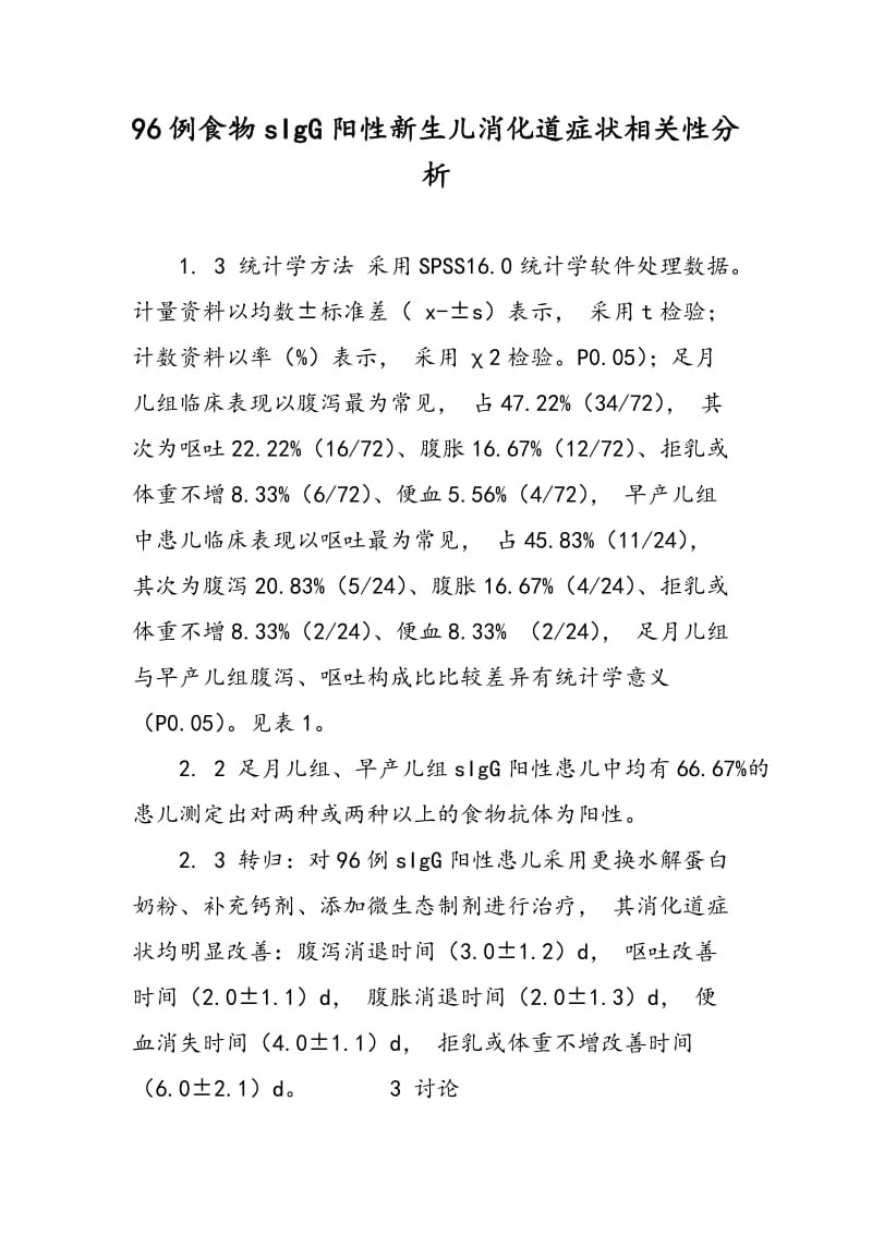 96例食物sIgG阳性新生儿消化道症状相关性分析.doc_第1页