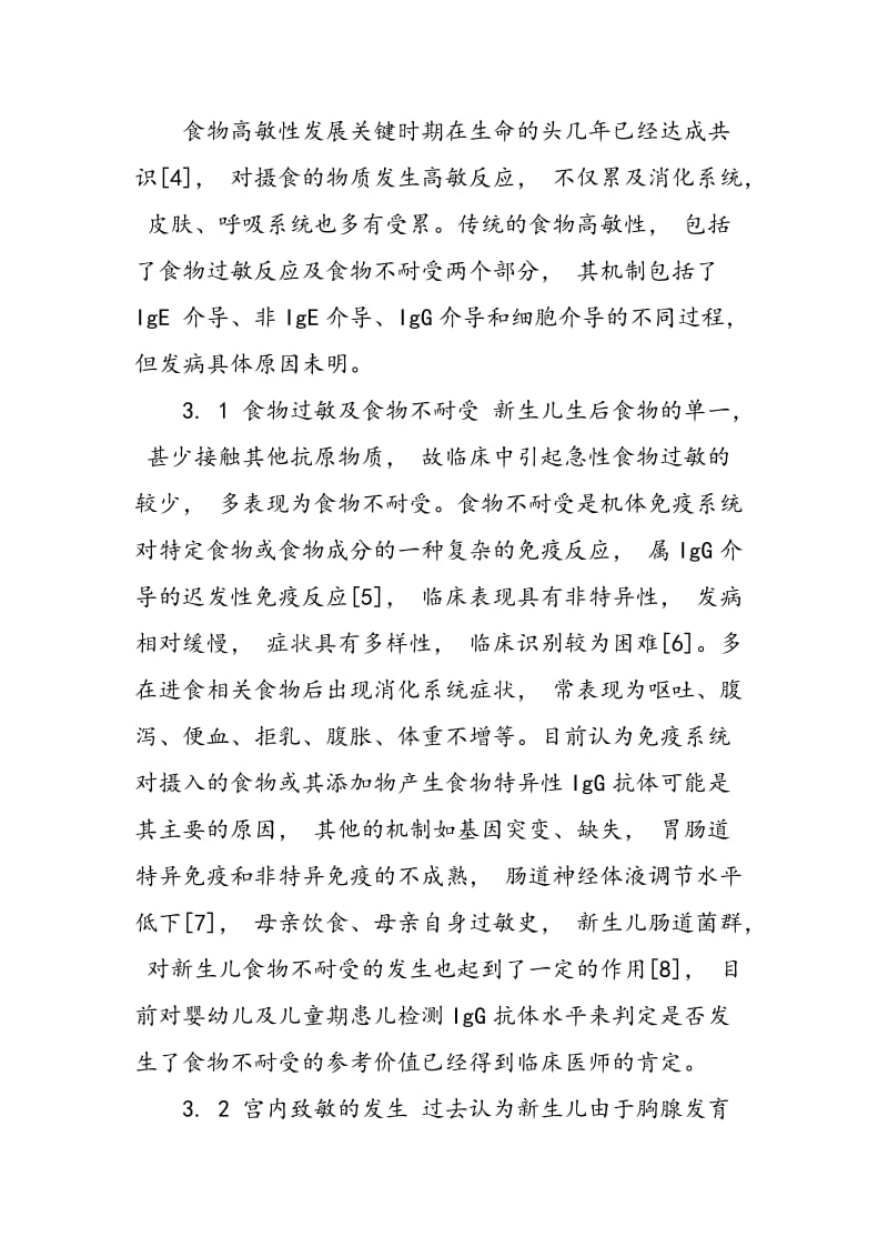 96例食物sIgG阳性新生儿消化道症状相关性分析.doc_第2页