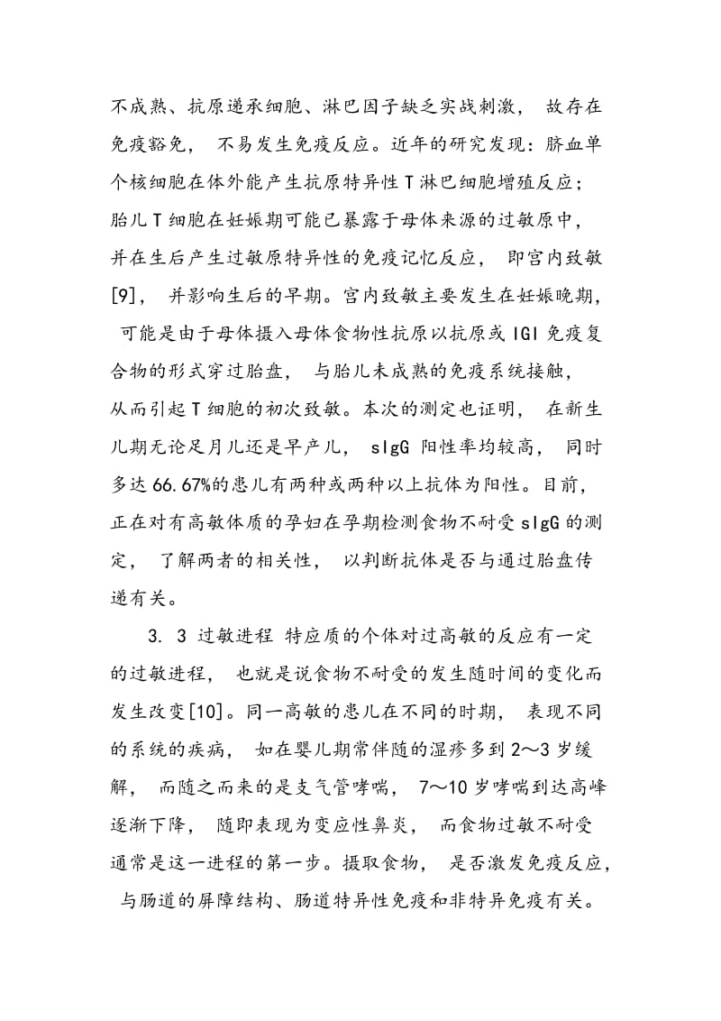 96例食物sIgG阳性新生儿消化道症状相关性分析.doc_第3页