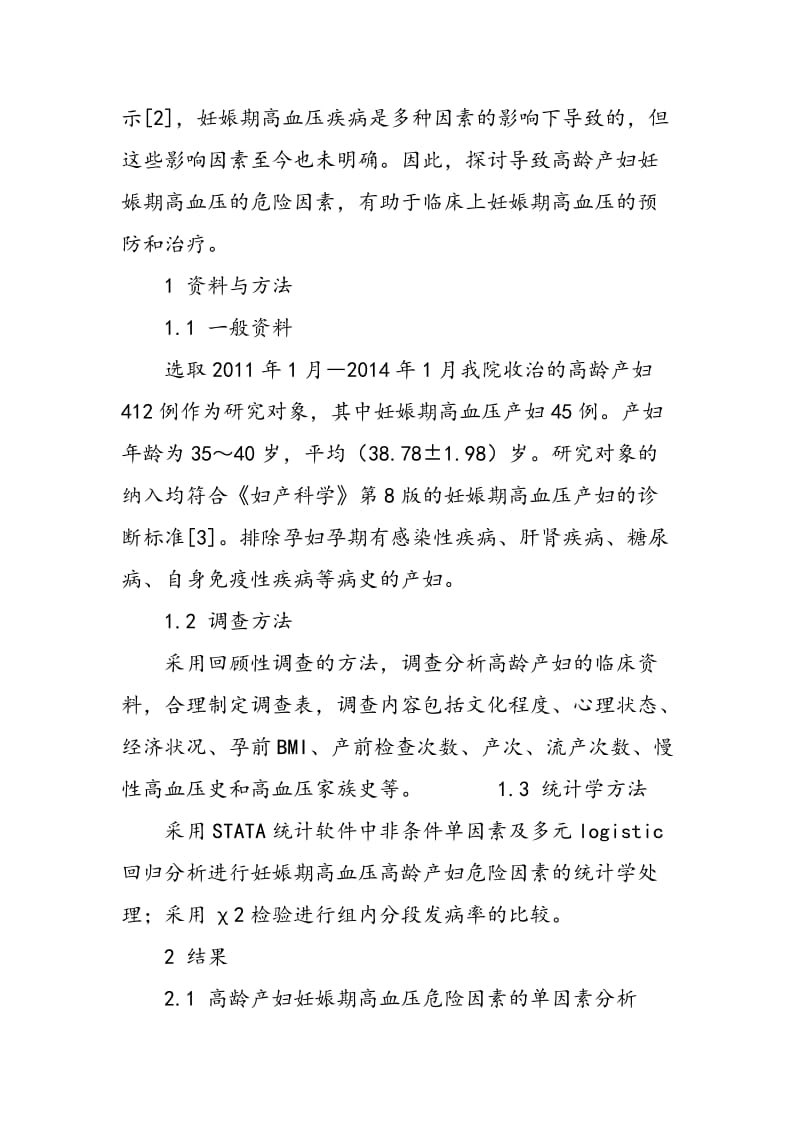 45例高龄产妇发生妊娠期高血压的相关因素分析.doc_第3页